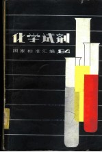 化学试剂国家标准汇编 1984