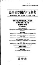 民事审判指导与参考 2002年第4卷 总第12卷