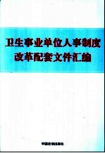 卫生事业单位人事制度改革配套文件汇编