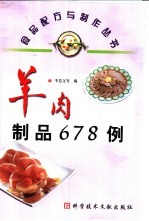 羊肉制品678例