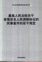 最高人民法院关于审理涉及人民调解协议的民事案件的若干规定