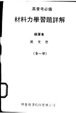 材料力学习题详解 全1册