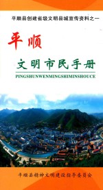 平顺县创建省级文明县城宣传资料 1 平顺文明市民手册