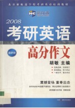 2008考研英语高分作文