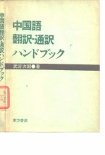 中国语翻译·通译ハンドブツク