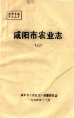 陕西省地方志丛书 咸阳市农业志 3