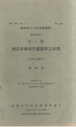 农林部中央林业实验所研究专刊 第三号 林苗与林地生态关系之研究 附西文摘要