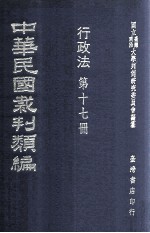 中华民国裁判类编 行政法 第十七册