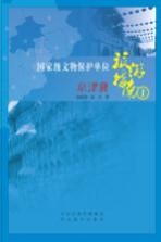 国家级文物保护单位旅游指南 1 京津冀