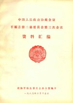 中国人民政治协商会议 平顺县第二届委员会第三次会议 资料汇编