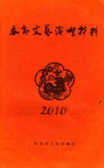 春节文艺演唱材料 2010