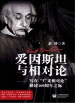 爱因斯坦与相对论：写在“广义相对论”创建100周年之际