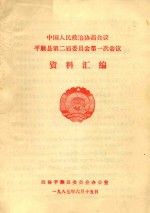 中国人民政治协商会议 平顺县第二届委员会第一次会议 资料汇编