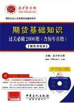 期货基础知识过关必做2000题 含历年真题