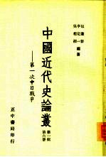 中国近代史论丛——第一次中日战争 第一辑 第六册