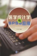 医学统计学与SPSS应用