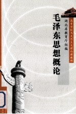 高等学校马克思主义理论课教材 毛泽东思想概论