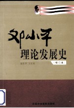 邓小平理论发展史 修订本