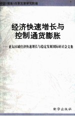 经济快速增长与控制通货膨胀 亚太区域经济快速增长与稳定发展国际研讨会文集 2