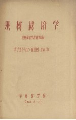 果树栽培学  农学类各专业（除果树、果蔬）用