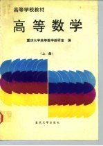 高等学校教材 高等数学 上册