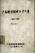 广东科学技术三十二年 1949-1981 第四册