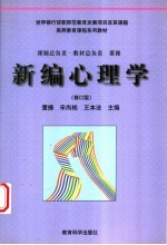 高师教育课程系列教材 新编心理学 （修订版） （第二版）