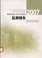 国家林业重点工程社会经济效益监测报告 2007