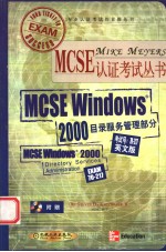 MCSE Windows 2000目录服务管理部分 英文版