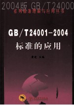 GB/T24001-2004标准的应用