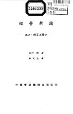 经营新论：现况、对策及实例