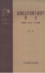 植物形态学及孢子植物学讲义 第三册