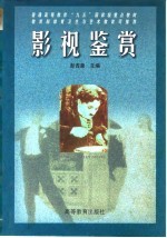 普通高等教育“九五”国家级重点教材 影视鉴赏