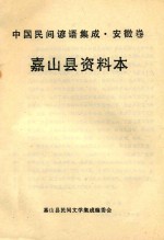 中国民间歌谣集成  安徽卷  嘉山县资料本