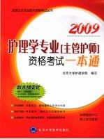 护理学专业（主管护师）资格考试 一本通