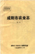 陕西省地方志丛书 咸阳市农业志 1