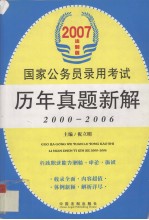 国家公务员录用考试历年真题新解（2000－2006）