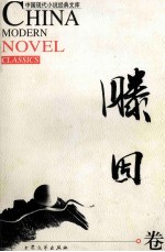 中国现代小说经典文库 滕固卷=CHINA MODERN NOVEL CLASSICS