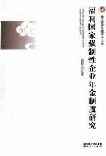 福利国家强制性企业年金制度研究