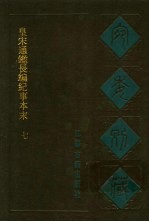 宛委别藏 36 皇宋通长编纪事本末 七