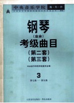 中央音乐学院海内外钢琴（业余）考级曲目 第二套 第三套 3 第七级-第九级