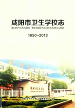 咸阳市卫生学校志 1950-2013