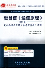 樊昌信《通信原理》（第6版）笔记和课后习题（含考研真题）详解