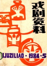 戏剧资料 1984年 第5期 总第12期