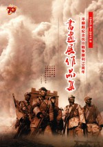 1945.8-2015.08平顺县纪念抗日战争胜利70周年 书画展作品集