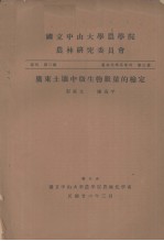 国立中山大学农学院农林研究委员会丛刊第三类 农林化学系专刊 第三号 广东土壤中微生物数量的检定