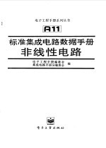 标准集成电路数据手册--非线性电路