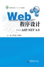 Web程序设计 ASP.NET 4.0