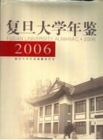 复旦大学年鉴  2006