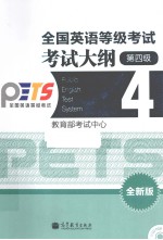 全国英语等级考试考试大纲 全新版 第4级